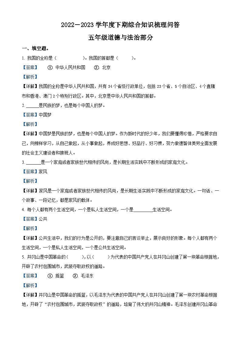 2022-2023学年河南省信阳市潢川县统编版五年级下册期末知识梳理问答道德与法治试卷第1页