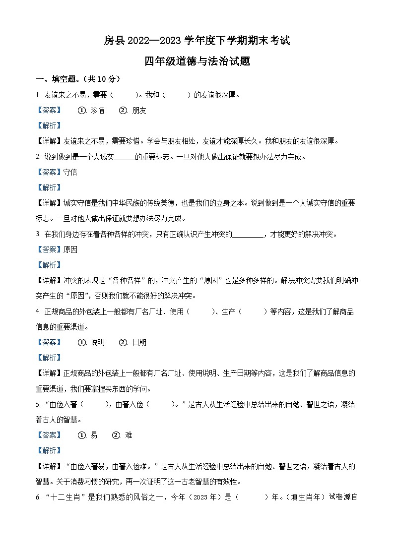 2022-2023学年湖北省十堰市房县统编版四年级下册期末考试道德与法治试卷01