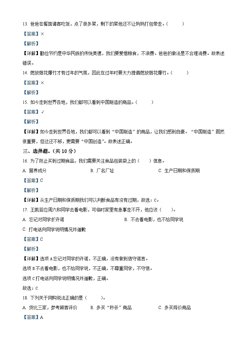 2022-2023学年湖北省十堰市房县统编版四年级下册期末考试道德与法治试卷03