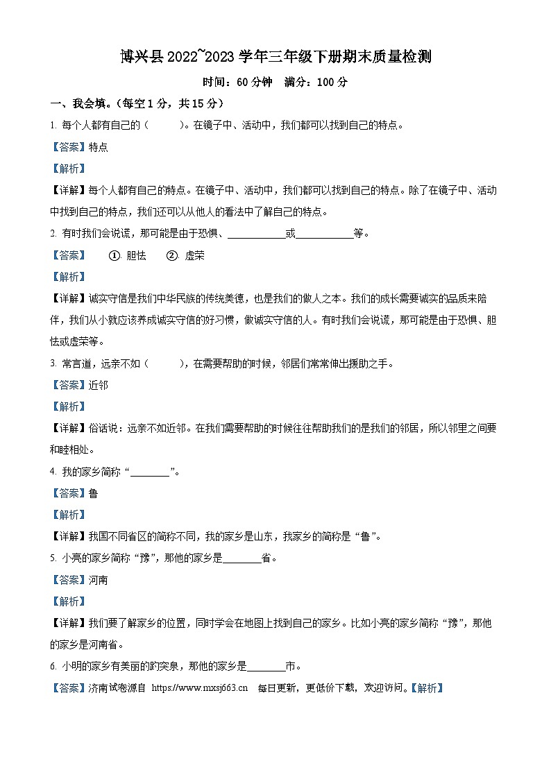 2022-2023学年山东省滨州市博兴县统编版三年级下册期末考试道德与法治试卷01