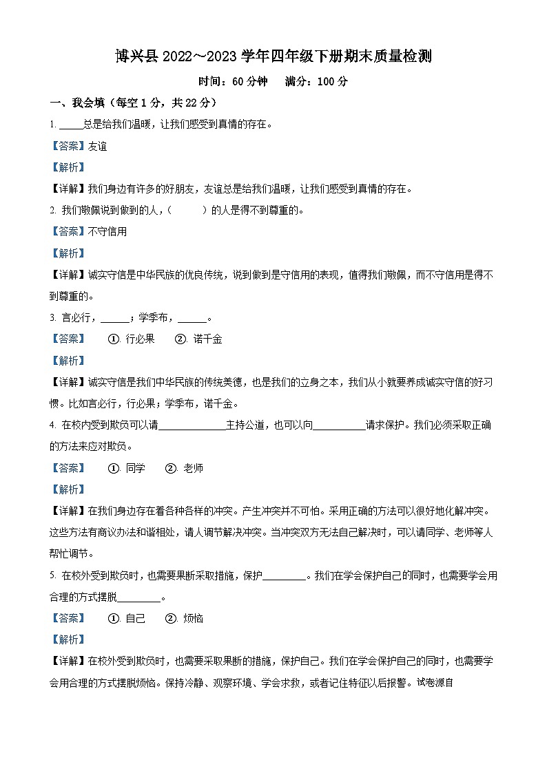 2022-2023学年山东省滨州市博兴县统编版四年级下册期末考试道德与法治试卷01