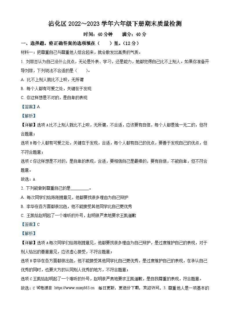 2022-2023学年山东省滨州市沾化区统编版六年级下册期末考试道德与法治试卷01
