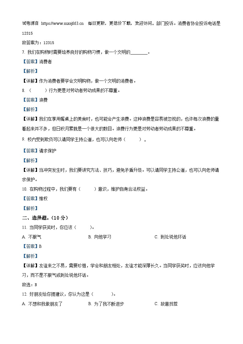 2023-2024学年甘肃省定西市陇西县统编版四年级下册期中考试道德与法治试卷02