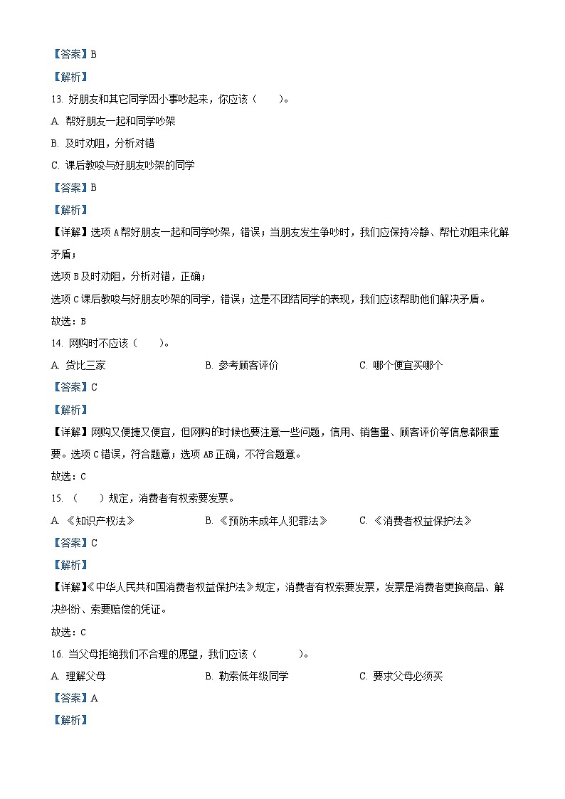 2023-2024学年甘肃省定西市陇西县统编版四年级下册期中考试道德与法治试卷03
