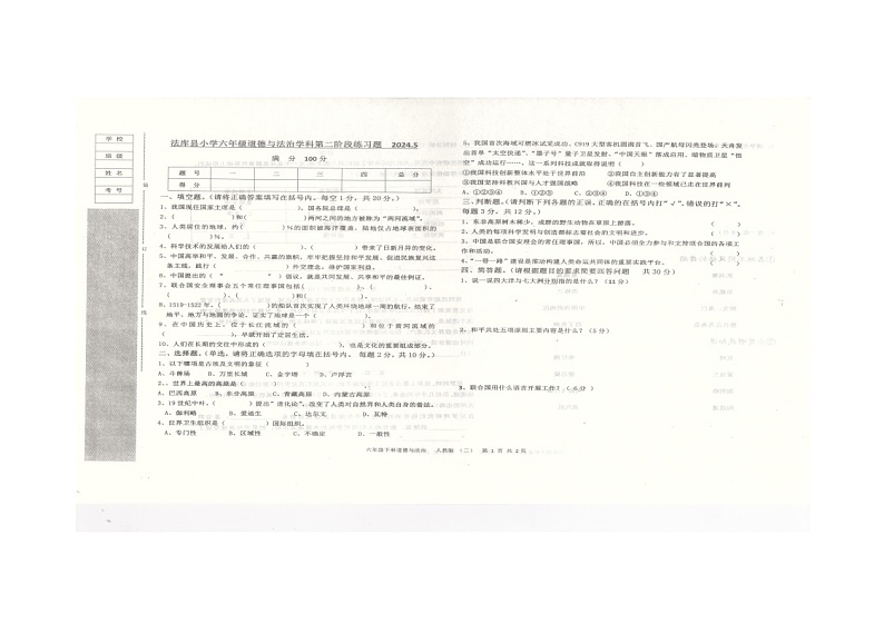 辽宁省沈阳市法库县2023-2024学年六年级下学期6月期中道德与法治试题01