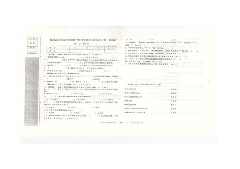 辽宁省沈阳市法库县2023-2024学年五年级下学期6月期中道德与法治试题01