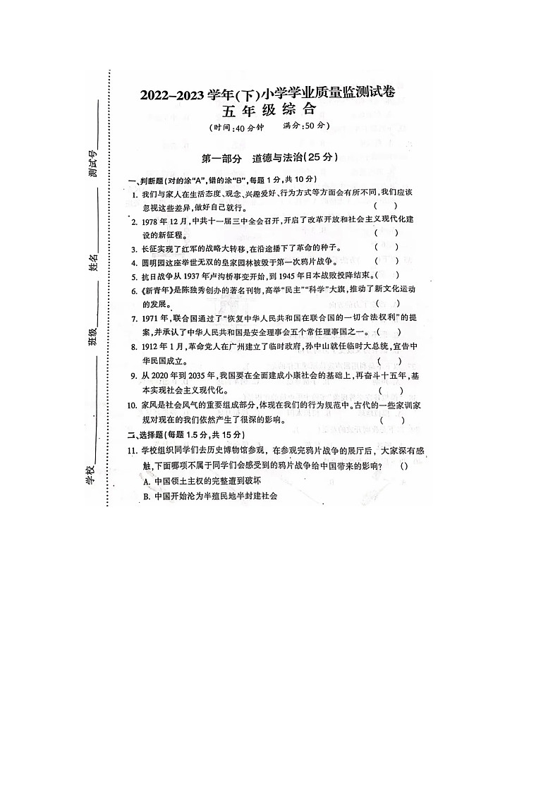 江苏省南通市通州区2022-2023学年五年级下学期期末综合（道德与法治、科学）试题第1页