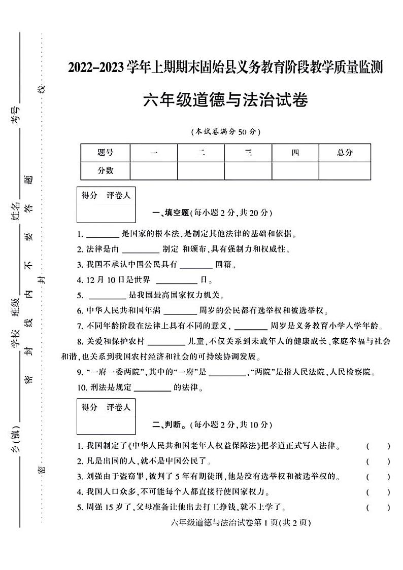 河南省信阳市固始县2022-2023学年六年级上学期期末检测道德与法治试卷01