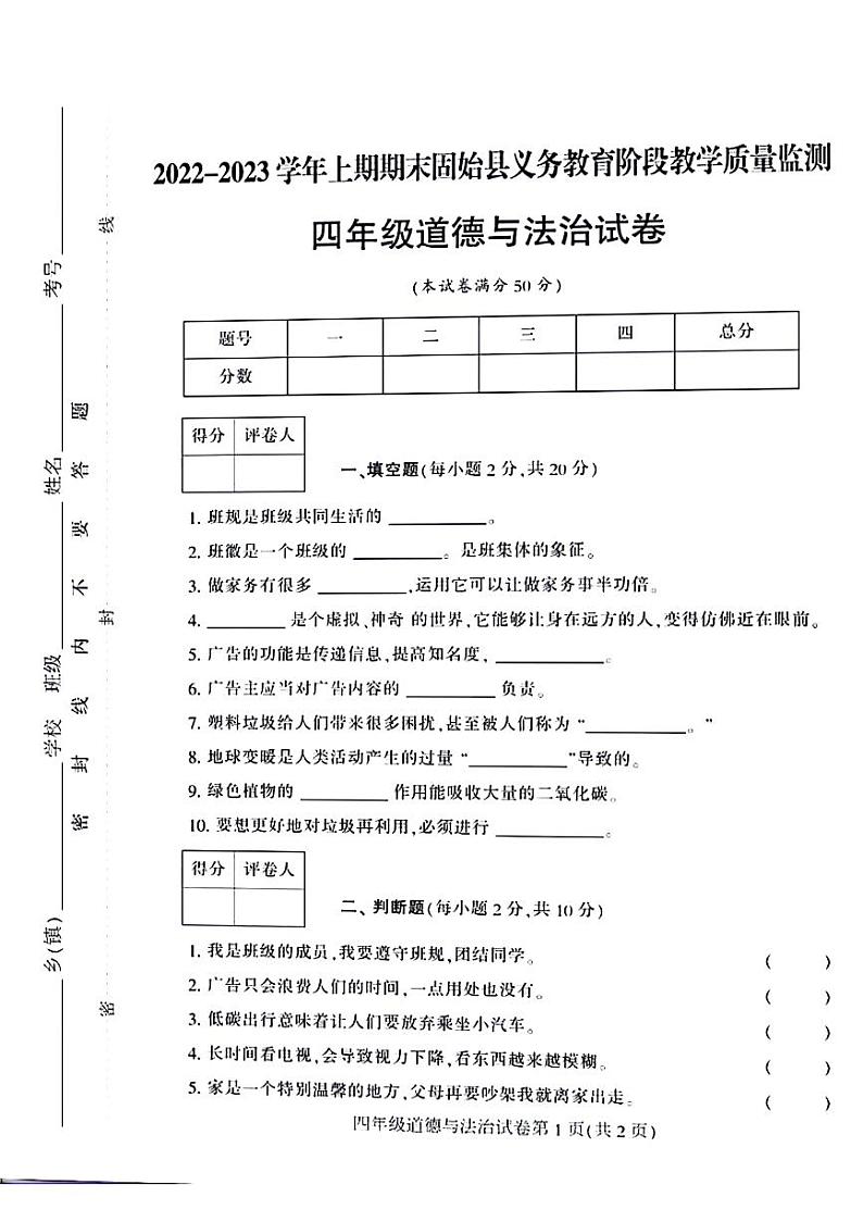 河南省信阳市固始县2022-2023学年四年级上学期期末检测道德与法治试卷01