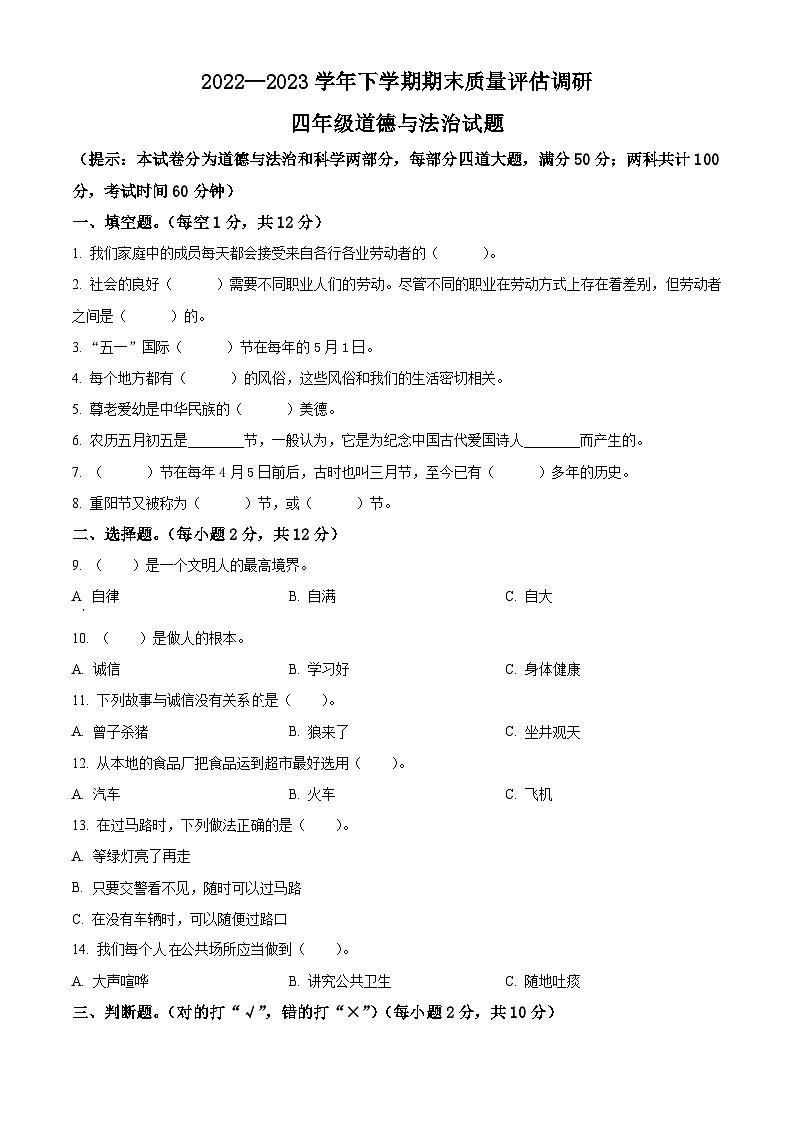 2022-2023学年河南省信阳市商城县统编版四年级下册期末考试道德与法治试卷（原卷版+解析版）01
