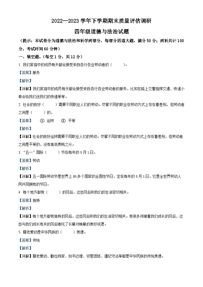 2022-2023学年河南省信阳市商城县统编版四年级下册期末考试道德与法治试卷（原卷版+解析版）01