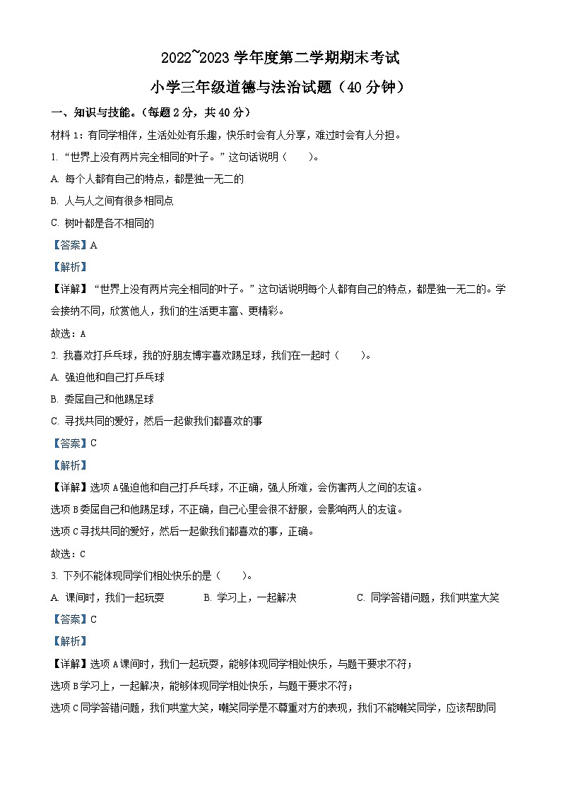 2022-2023学年山东省滨州市滨城区统编版三年级下册期末考试道德与法治试卷（原卷版+解析版）01