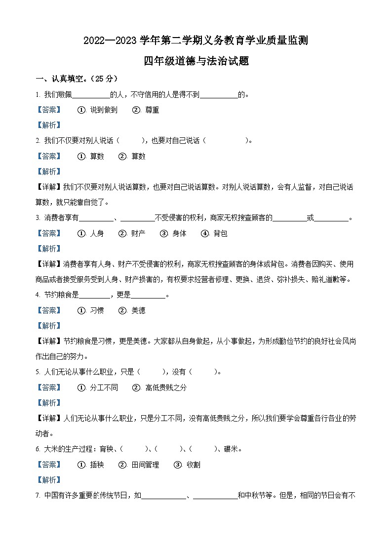 2022-2023学年山东省滨州市惠民县统编版四年级下册期末学业监测道德与法治试卷（原卷版+解析版）01