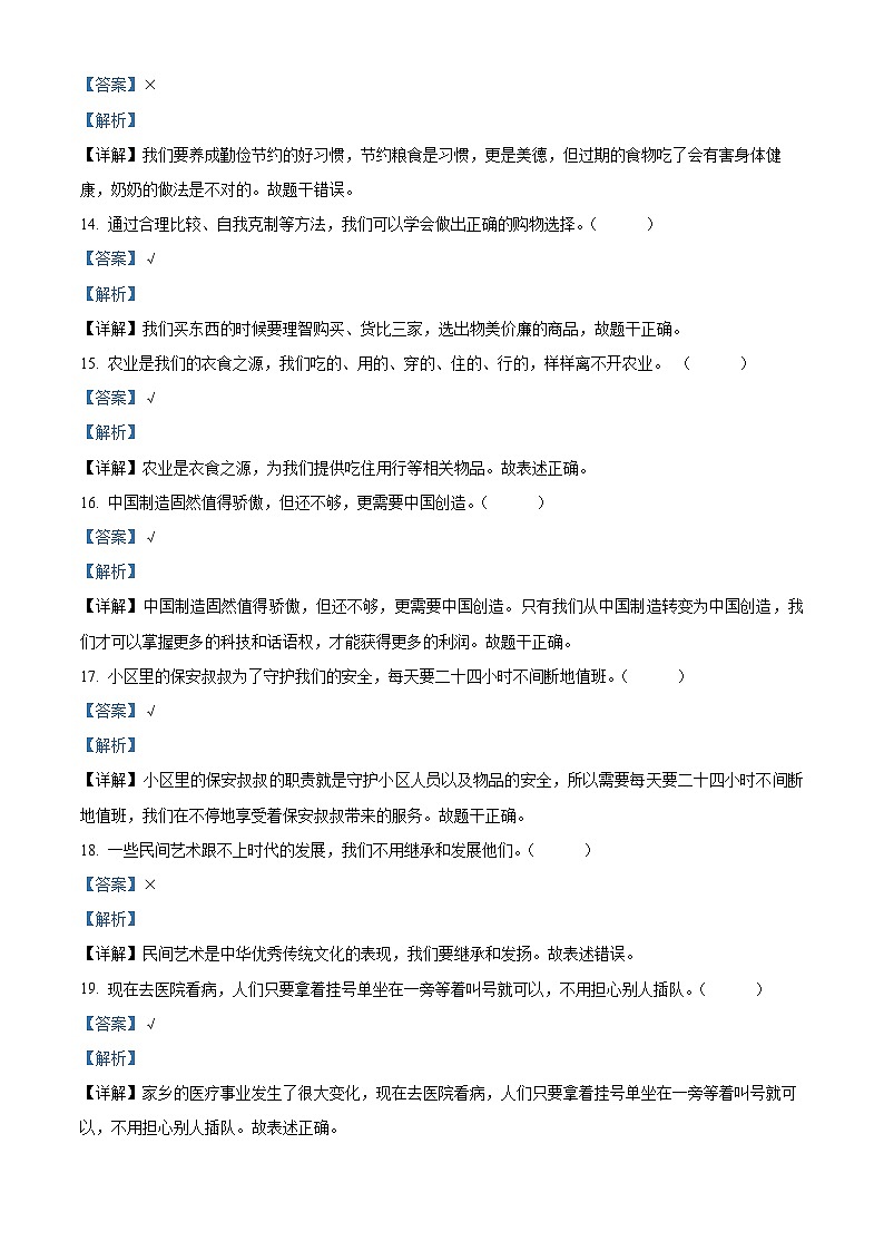 2022-2023学年山东省滨州市惠民县统编版四年级下册期末学业监测道德与法治试卷（原卷版+解析版）03