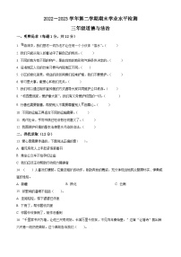 2022-2023学年山东省滨州市无棣县统编版三年级下册期末考试道德与法治试卷（原卷版+解析版）