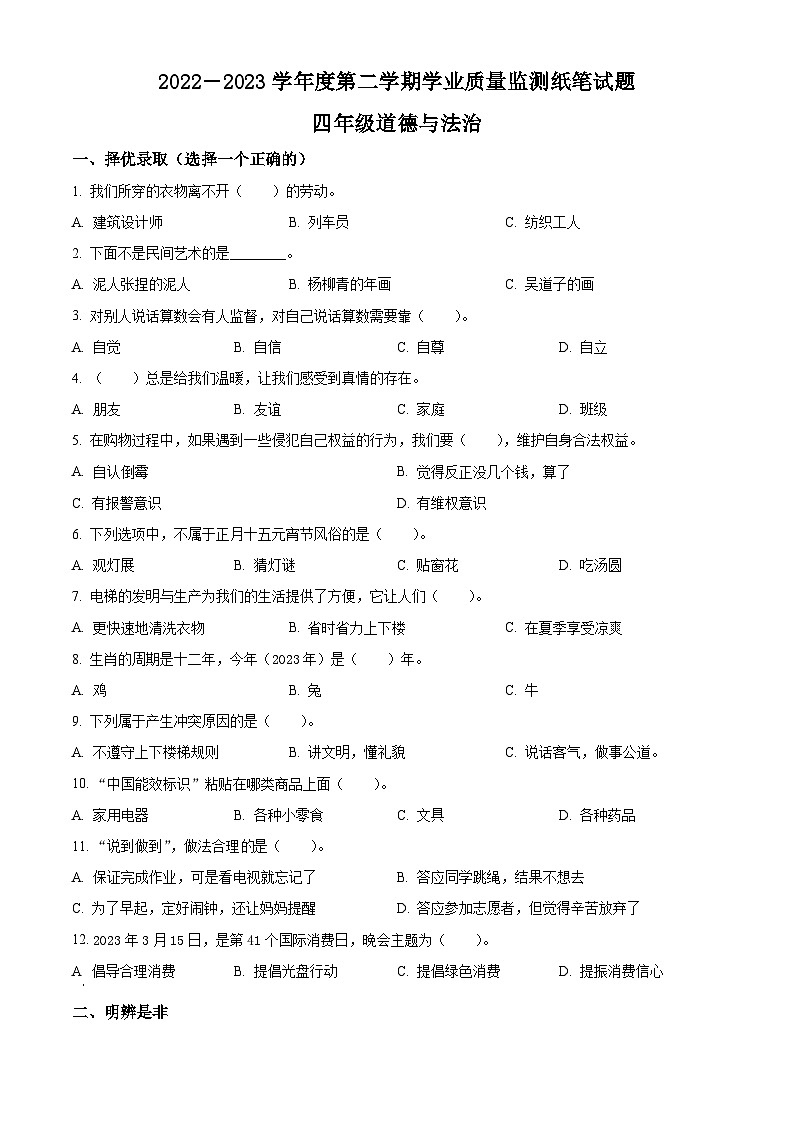 2022-2023学年山东省滨州市无棣县统编版四年级下册期末考试道德与法治试卷（原卷版）第1页