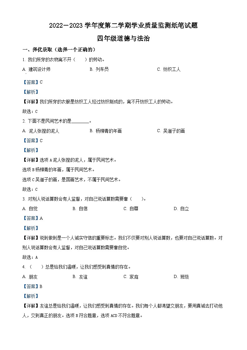 2022-2023学年山东省滨州市无棣县统编版四年级下册期末考试道德与法治试卷（解析版）第1页