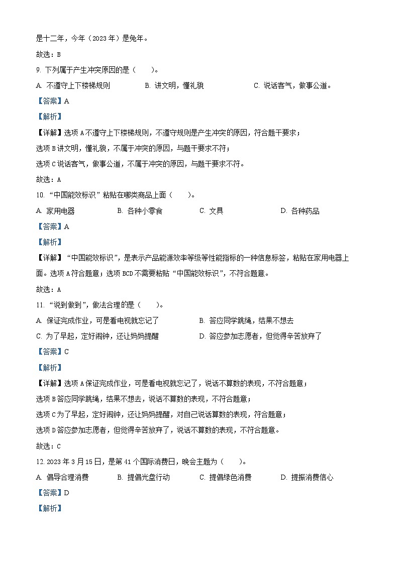 2022-2023学年山东省滨州市无棣县统编版四年级下册期末考试道德与法治试卷（解析版）第3页