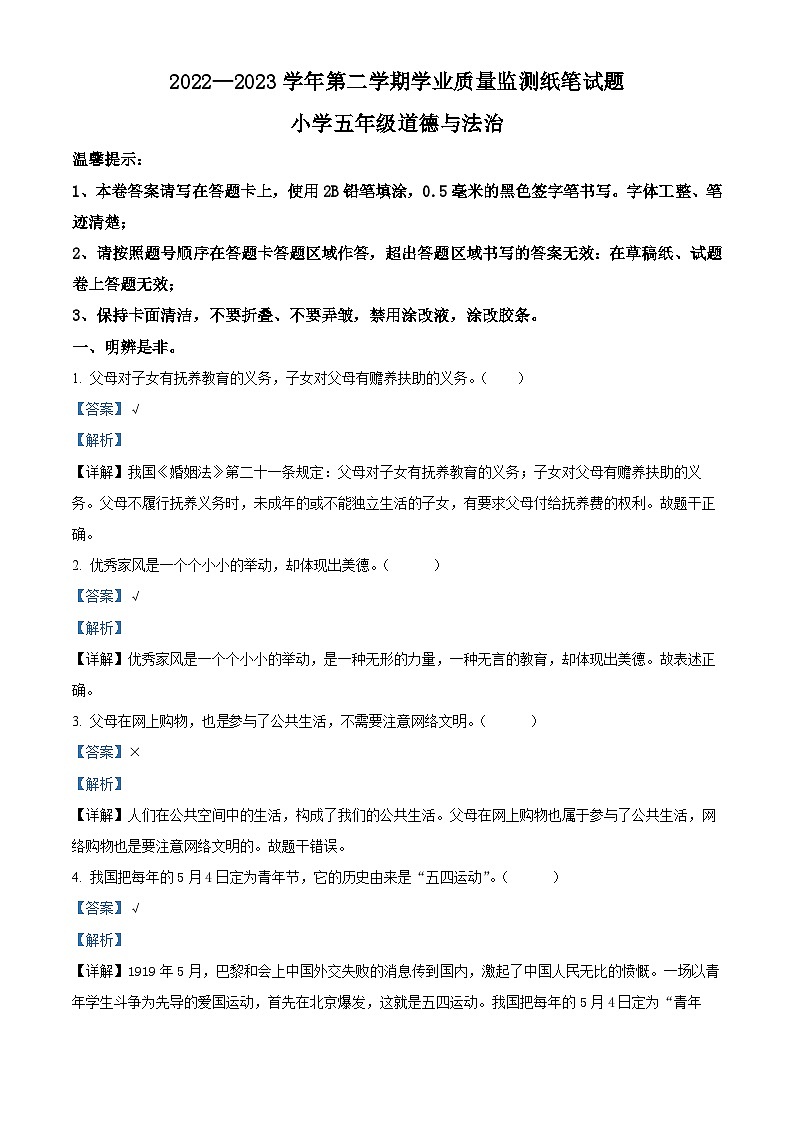 2022-2023学年山东省滨州市无棣县统编版五年级下册期末考试道德与法治试卷（解析版）第1页