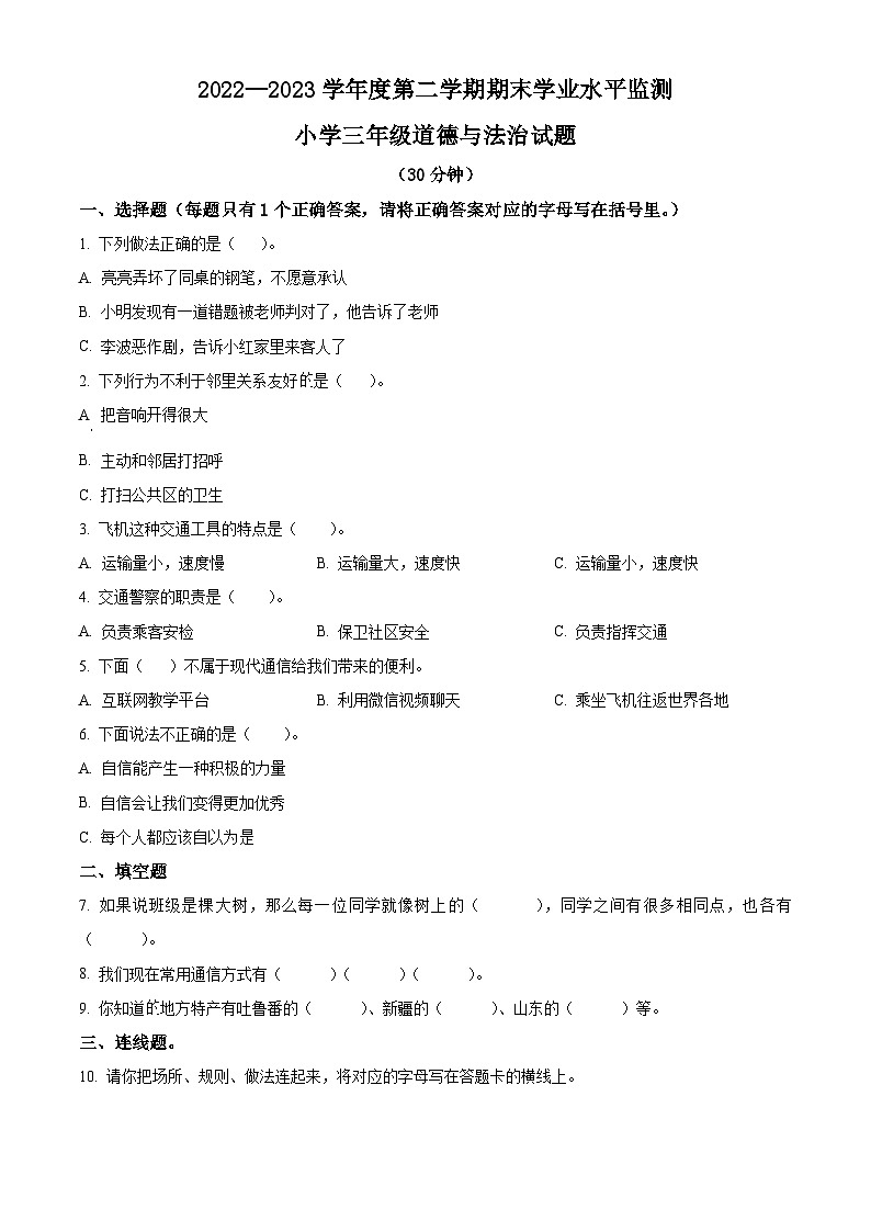 2022-2023学年山东省滨州市阳信县统编版三年级下册期末考试道德与法治试卷（原卷版）第1页