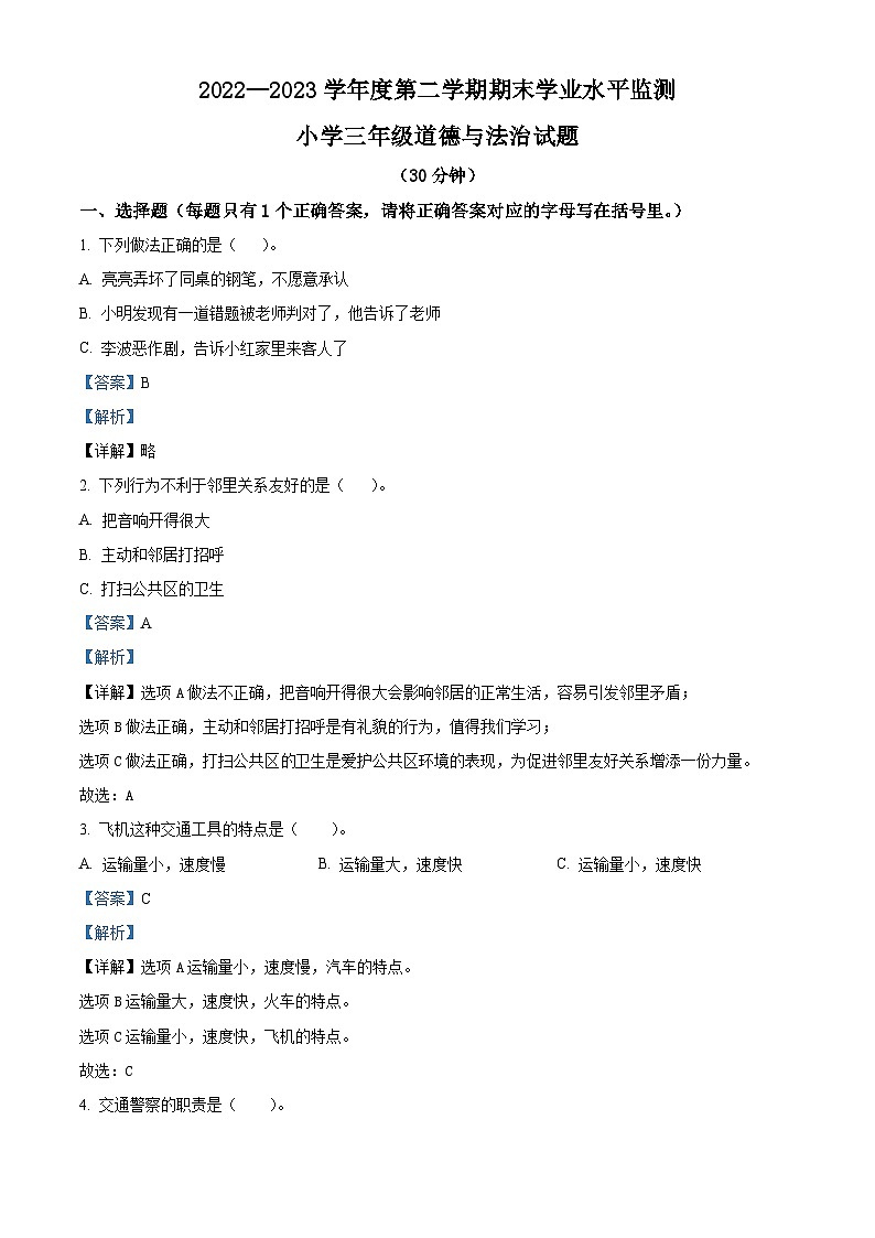 2022-2023学年山东省滨州市阳信县统编版三年级下册期末考试道德与法治试卷（解析版）第1页