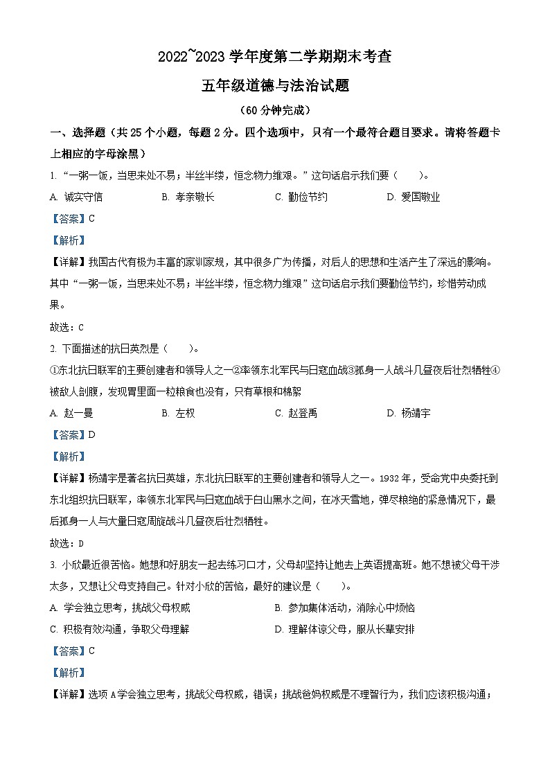 2022-2023学年山东省滨州市邹平市统编版五年级下册期末考试道德与法治试卷（原卷版+解析版）01