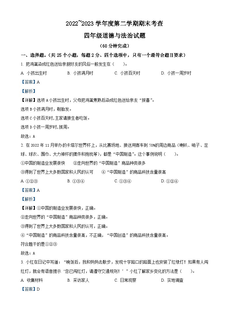 2022-2023学年山东省滨州市邹平市统编版四年级下册期末考试道德与法治试卷（原卷版+解析版）01