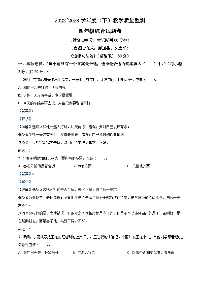 2022-2023学年重庆市万州区统编版四年级下册期末教学质量监测道德与法治试卷（解析版）第1页