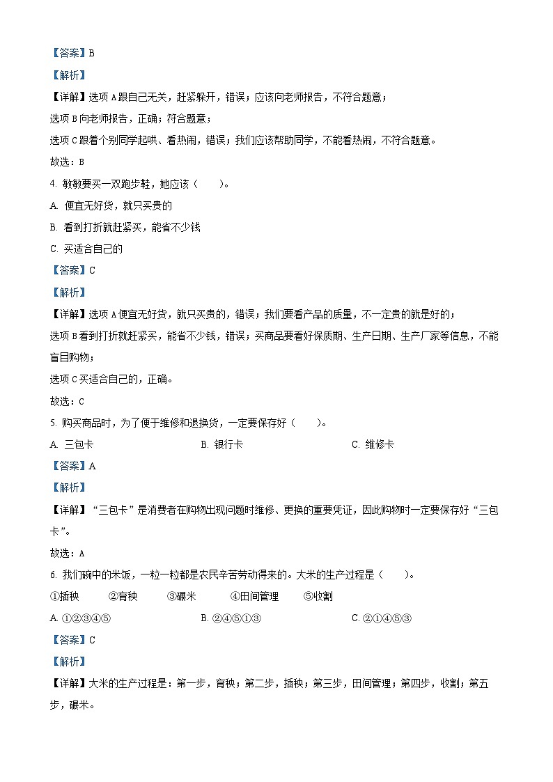 2022-2023学年重庆市万州区统编版四年级下册期末教学质量监测道德与法治试卷（解析版）第2页