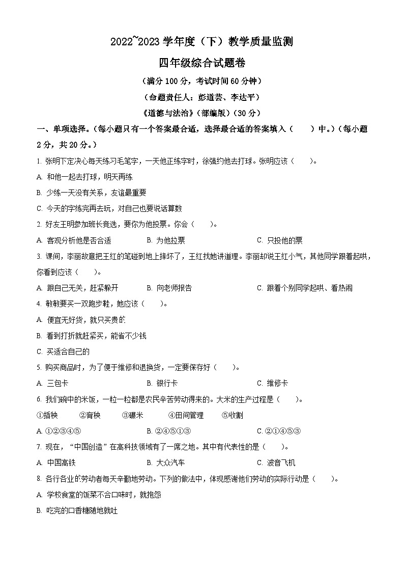 2022-2023学年重庆市万州区统编版四年级下册期末教学质量监测道德与法治试卷（原卷版）第1页