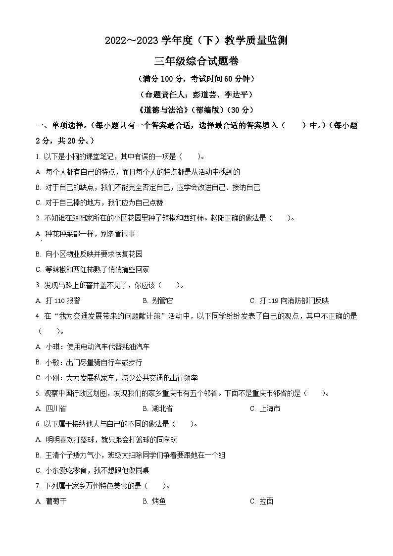 2022-2023学年重庆市万州区统编版三年级下册期末教学质量监测道德与法治试卷（原卷版）第1页