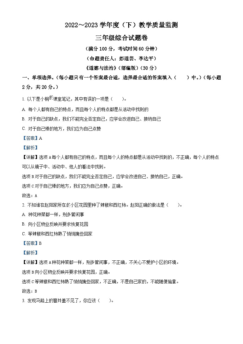 2022-2023学年重庆市万州区统编版三年级下册期末教学质量监测道德与法治试卷（解析版）第1页