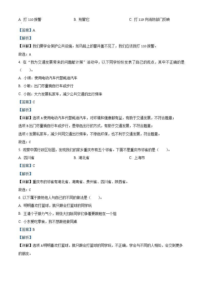 2022-2023学年重庆市万州区统编版三年级下册期末教学质量监测道德与法治试卷（解析版）第2页