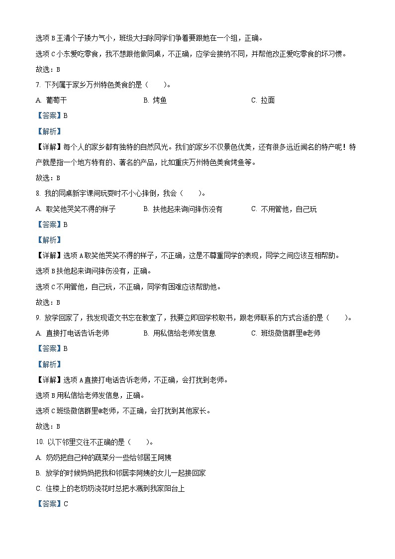 2022-2023学年重庆市万州区统编版三年级下册期末教学质量监测道德与法治试卷（解析版）第3页