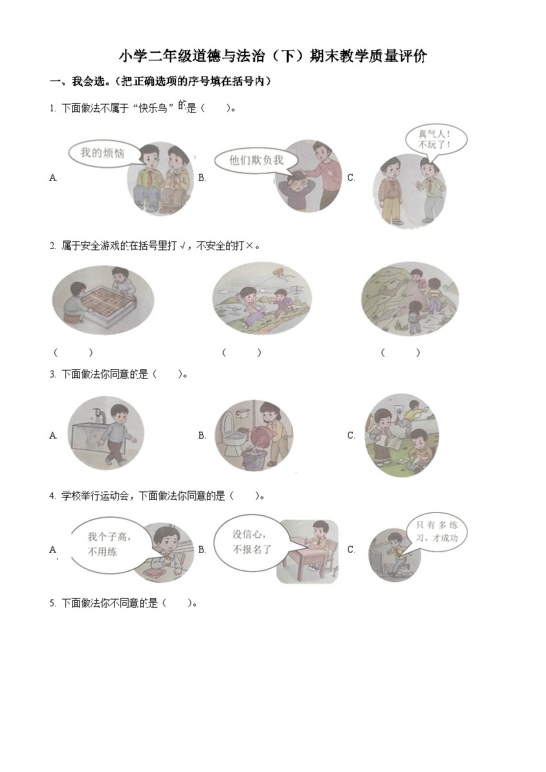 2022-2023学年山东省聊城市冠县统编版二年级下册期末考试道德与法治试卷（原卷版+解析版）01