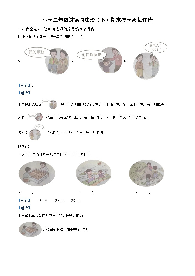 2022-2023学年山东省聊城市冠县统编版二年级下册期末考试道德与法治试卷（原卷版+解析版）01