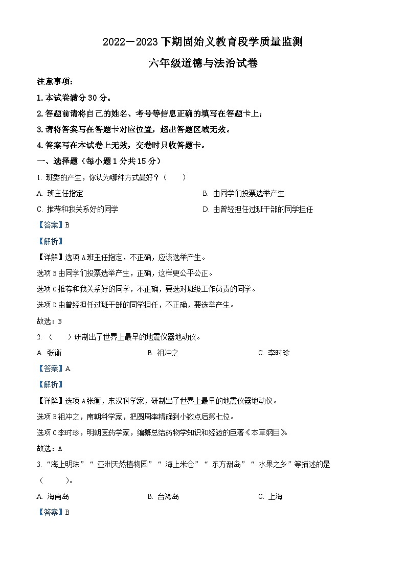 2022-2023学年河南省信阳市固始县统编版六年级下册期末考试道德与法治试卷（解析版）第1页