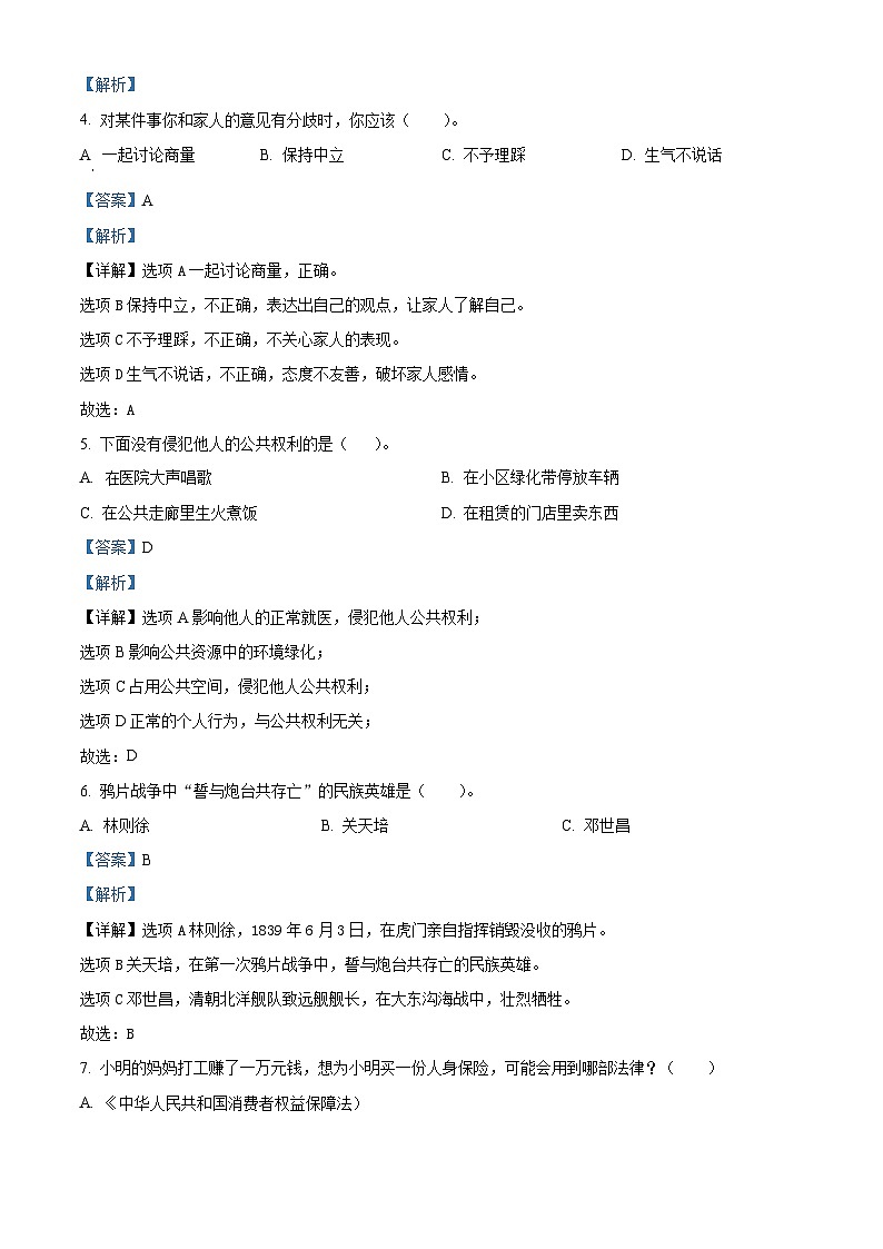 2022-2023学年河南省信阳市固始县统编版六年级下册期末考试道德与法治试卷（解析版）第2页