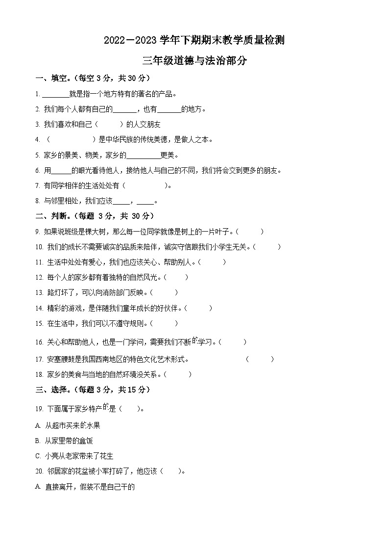 2022-2023学年河南省信阳市光山县统编版三年级下册期末考试道德与法治试卷（原卷版+解析版）01