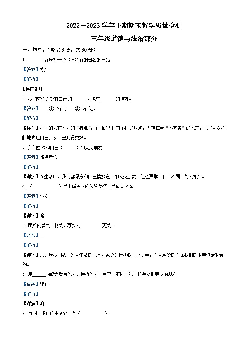2022-2023学年河南省信阳市光山县统编版三年级下册期末考试道德与法治试卷（原卷版+解析版）01