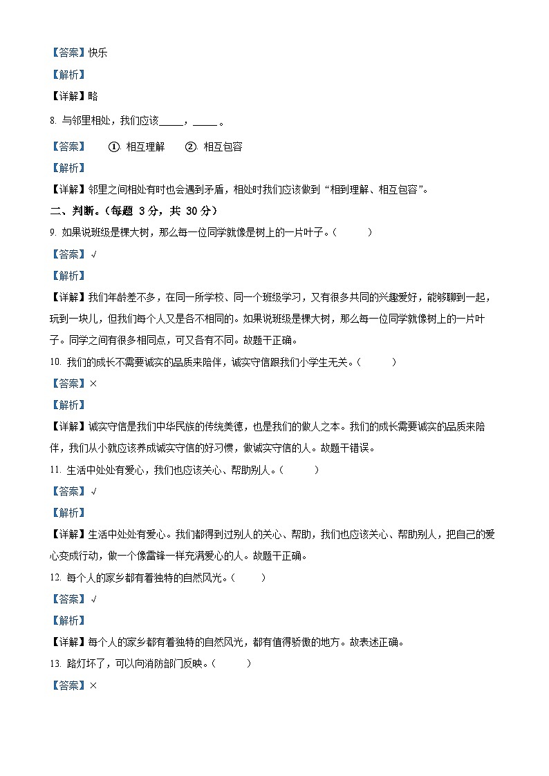 2022-2023学年河南省信阳市光山县统编版三年级下册期末考试道德与法治试卷（原卷版+解析版）02