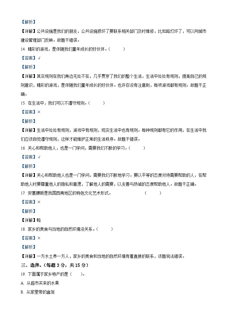 2022-2023学年河南省信阳市光山县统编版三年级下册期末考试道德与法治试卷（原卷版+解析版）03