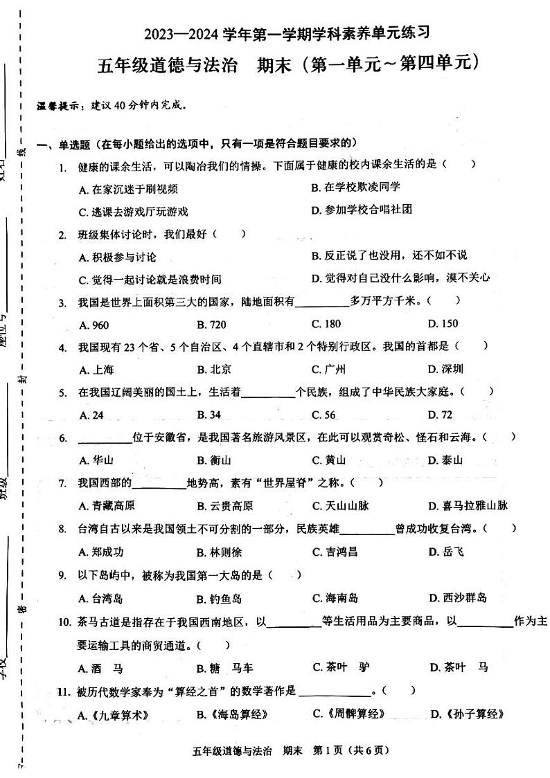 广东省深圳市龙岗区2023-2024学年五年级上学期期末道德与法治试卷01