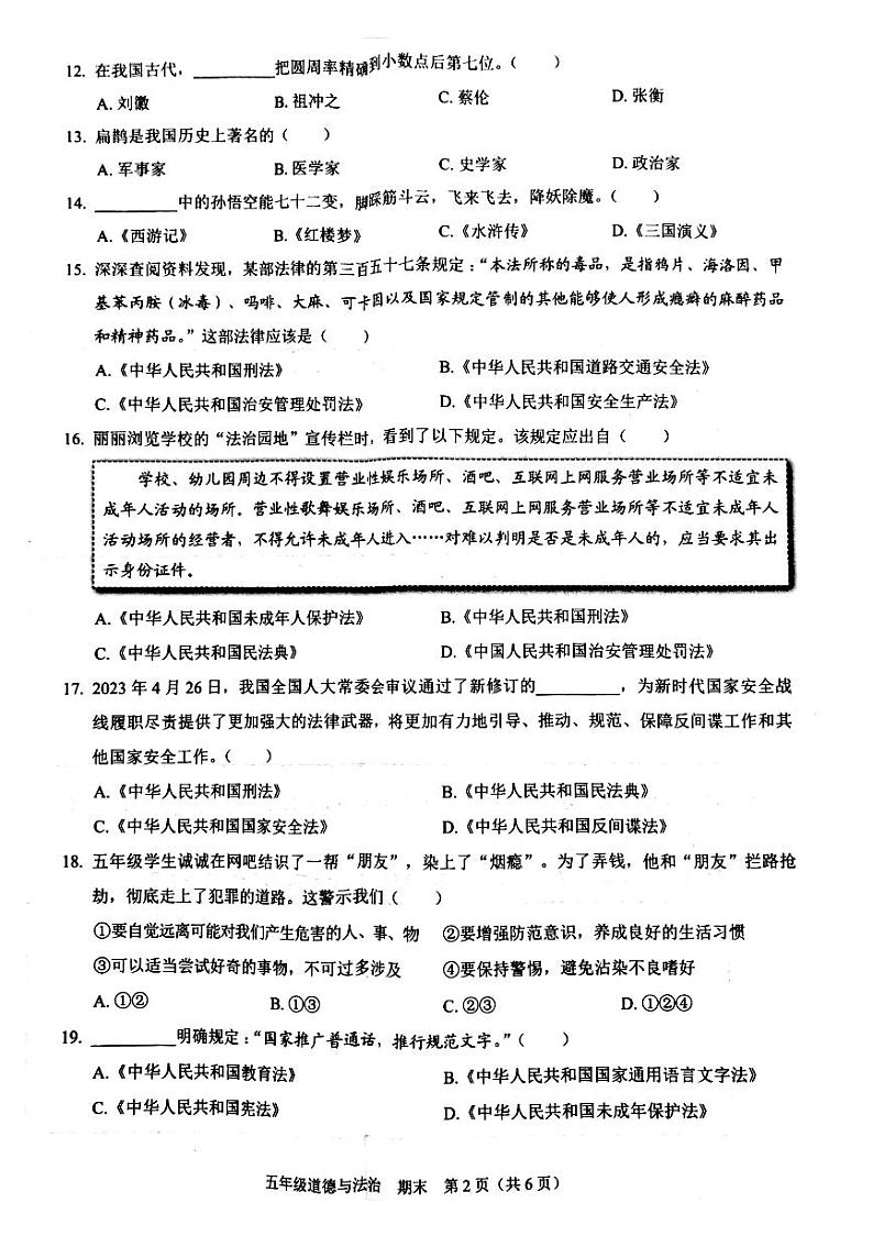 广东省深圳市龙岗区2023-2024学年五年级上学期期末道德与法治试卷02