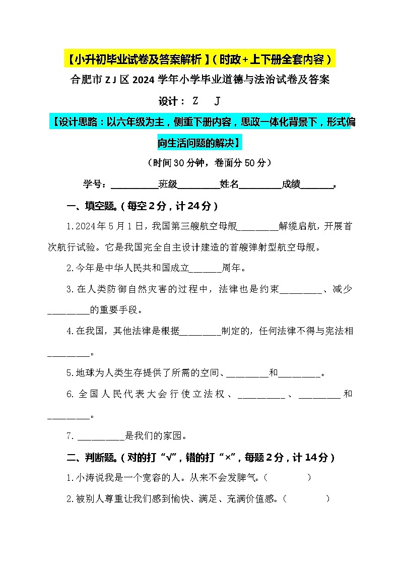 【小升初】2024小学六年级道德与法治毕业升学试卷及答案（时政+上下册考点）0201