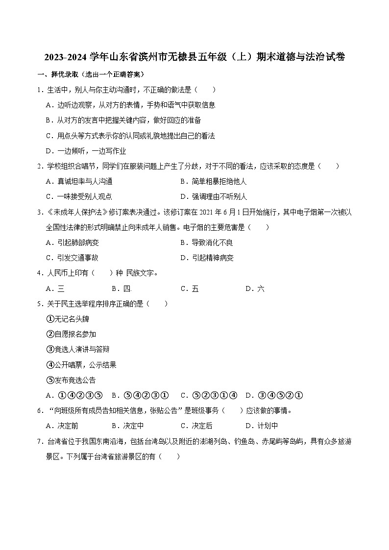 山东省滨州市无棣县2023-2024学年五年级上学期期末道德与法治试卷第1页
