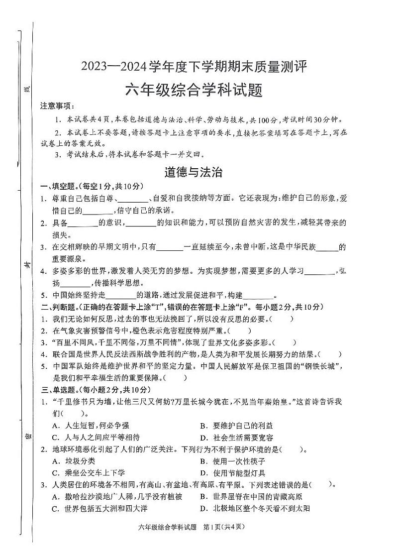 河南省周口市项城市2023-2024学年六年级下学期6月期末道德与法治+科学+劳动试题01
