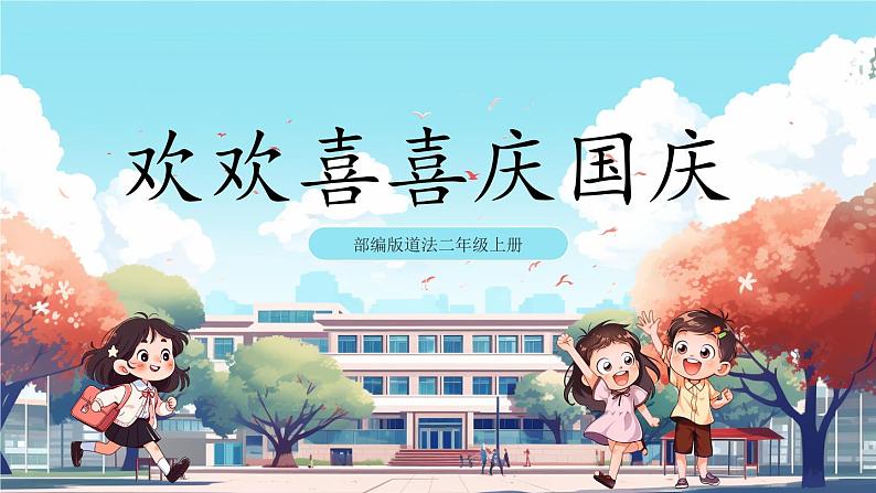 第3课《 欢欢喜喜庆国庆 》课件+教案+练习01