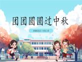 第4课《 团团圆圆过中秋》课件+教案+练习