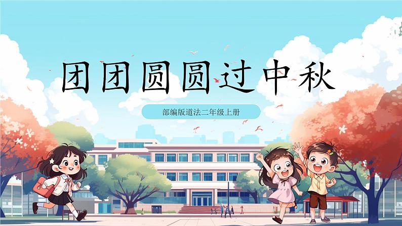 第4课《 团团圆圆过中秋》课件+教案+练习01